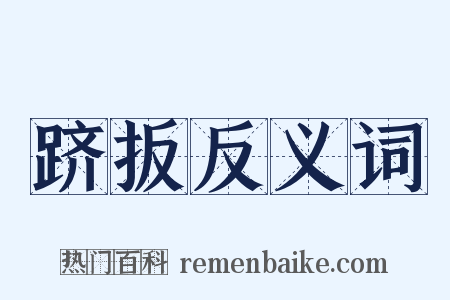 跻扳反义词是什么意思的图片